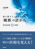 誰も教えてくれなかった「風邪」の診かた