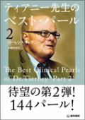 ティアニー先生のベスト・パール2