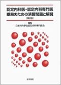 認定内科医・認定内科専門医受験のための演習問題と解説 第2版
