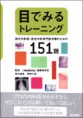 目でみるトレーニング 認定内科医・認定内科専門医受験のための151題