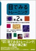 目でみるトレーニング 第2集 内科系専門医受験のための臨床実地問題