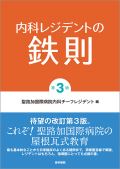 内科レジデントの鉄則 第3版