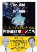 Dr.宮城×Dr.藤田 ジェネラリストのための呼吸器診療勘どころ