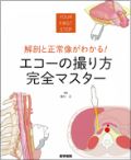 解剖と正常像がわかる! エコーの撮り方 完全マスター