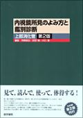 内視鏡所見のよみ方と鑑別診断−上部消化管 第2版