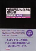 内視鏡所見のよみ方と鑑別診断−下部消化管 第2版