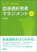 レジデントのための血液透析患者マネジメント 第2版