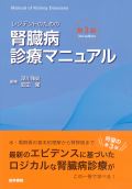 レジデントのための腎臓病診療マニュアル 第3版