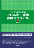 レジデントのためのアレルギー疾患診療マニュアル 第2版