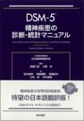 DSM-5 精神疾患の診断・統計マニュアル
