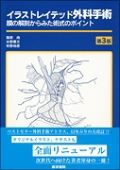 イラストレイテッド外科手術　膜の解剖からみた術式のポイント　第3版