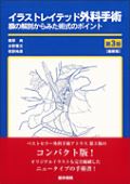 イラストレイテッド外科手術［縮刷版］　膜の解剖からみた術式のポイント　第3版