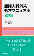 産婦人科外来処方マニュアル 第4版