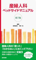 産婦人科ベッドサイドマニュアル 第6版