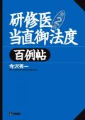 研修医当直医御法度百例帖 第2版