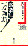 そこが知りたい! 感染症一刀両断!