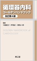 循環器内科ゴールデンハンドブック　改訂4版