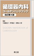 循環器内科ゴールデンハンドブック 改訂4版