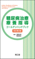 糖尿病治療・療養指導ゴールデンハンドブック 改訂2版