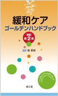 緩和ケアゴールデンハンドブック 改訂2版
