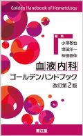 血液内科ゴールデンハンドブック 改訂2版