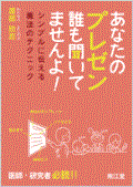 あなたのプレゼン 誰も聞いてませんよ!