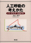 人工呼吸の考えかた