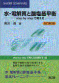 水・電解質と酸塩基平衡 改訂2版