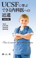 UCSFに学ぶできる内科医への近道 改訂4版