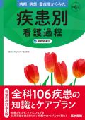 病期・病態・重症度からみた疾患別看護過程+病態関連図 第4版
