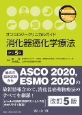 オンコロジークリニカルガイド 消化器癌化学療法 第5版