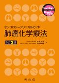 オンコロジークリニカルガイド 肺癌化学療法 第2版