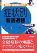 緊急度・重症度からみた症状別看護過程+病態関連図 第3版