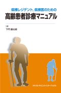 病棟レジデント,病棟医のための高齢患者診療マニュアル