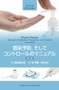 感染予防、そしてコントロールのマニュアル 第2版