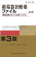 循環器治療薬ファイル 第3版