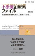 不整脈治療薬ファイル 第2版