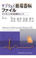 サブウェイ循環器病ファイル