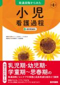 発達段階からみた小児看護過程+病態関連図 第4版