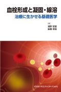 血栓形成と凝固・線溶