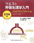 ウエスト 呼吸生理学入門:正常肺編