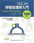 ウエスト 呼吸生理学入門:疾患肺編