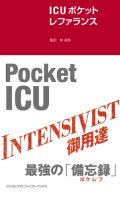 ICUポケットレファランス