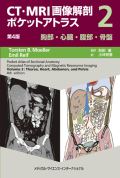 CT・MRI画像解剖ポケットアトラス 第4版 2巻 胸部・心臓・腹部・骨盤