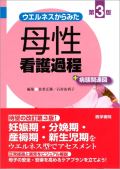ウエルネスからみた母性看護過程+病態関連図 第3版