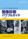ジェネラリストを目指す人のための 画像診断パワフルガイド