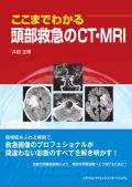 ここまでわかる頭部救急のCT・MRI