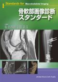 骨軟部画像診断スタンダード