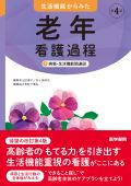 生活機能からみた老年看護過程+病態関連図 第4版