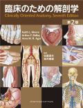 臨床のための解剖学 第2版